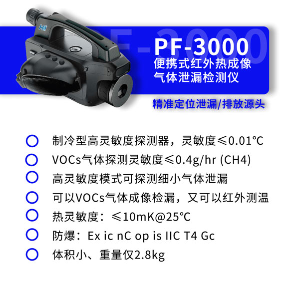 PF-3000便攜式紅外熱成像氣體泄漏檢測儀